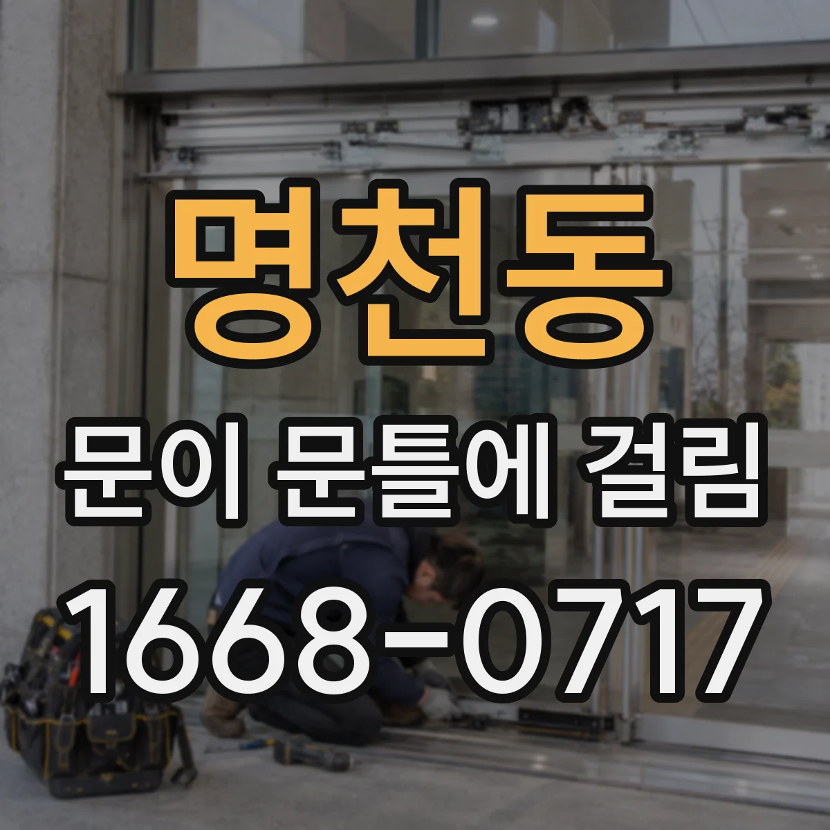 명천동 문이 문틀에 걸림