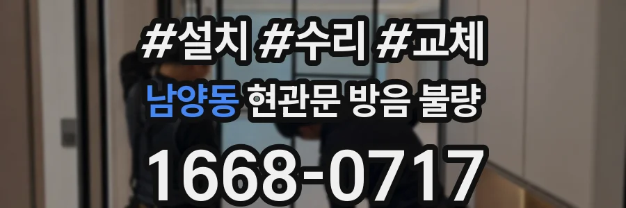 남양동 현관문 방음 불량