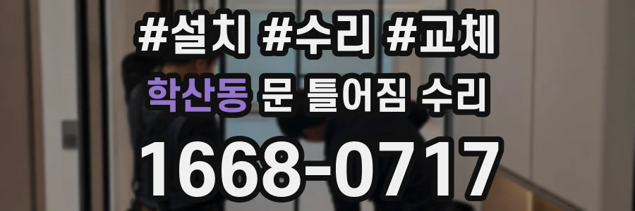 학산동 문 틀어짐 수리