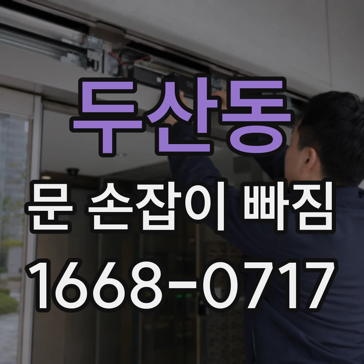 두산동 문 손잡이 빠짐