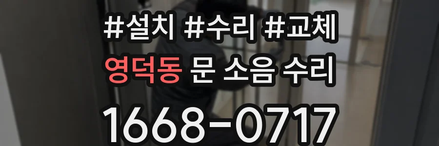 영덕동 문 소음 수리