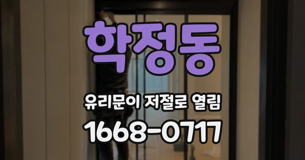 학정동 유리문이 저절로 열림