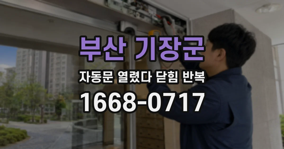 부산 기장군 자동문 열렸다 닫힘 반복