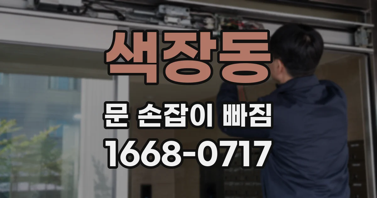 색장동 문 손잡이 빠짐