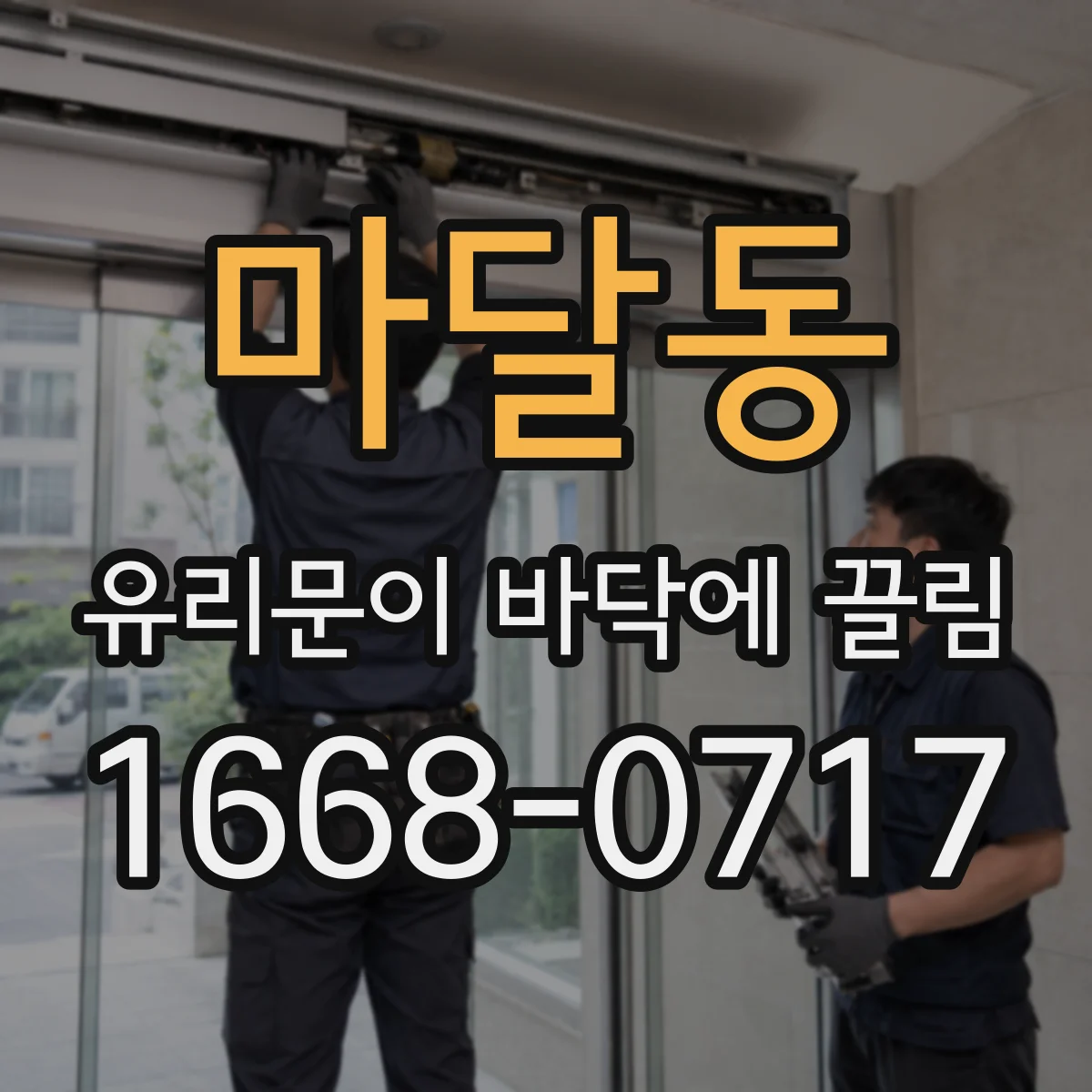 마달동 유리문이 바닥에 끌림