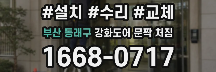 부산 동래구 강화도어 문짝 처짐