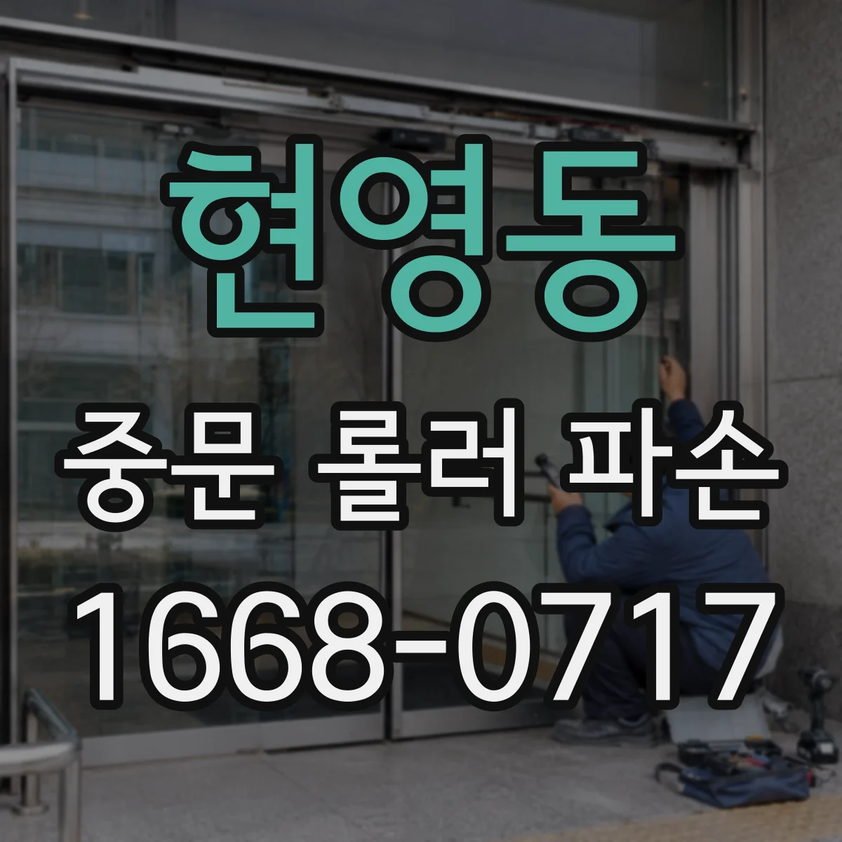 현영동 중문 롤러 파손