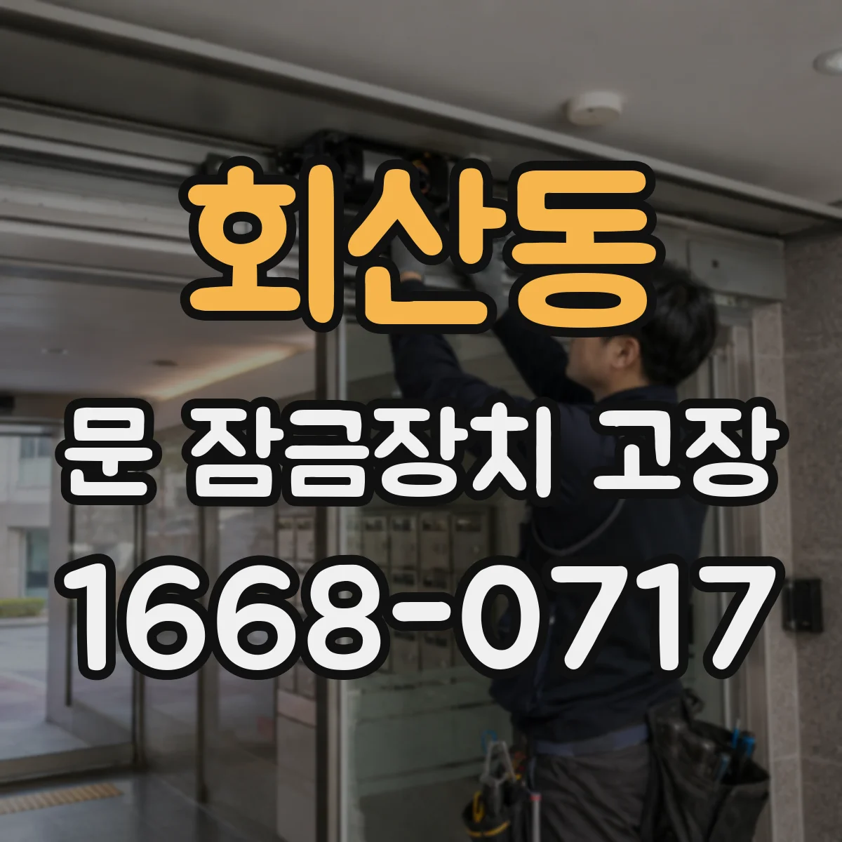 회산동 문 잠금장치 고장