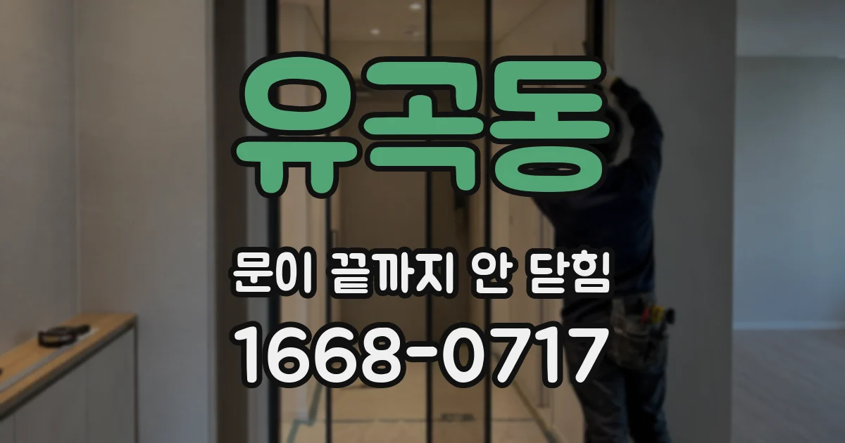 유곡동 문이 끝까지 안 닫힘