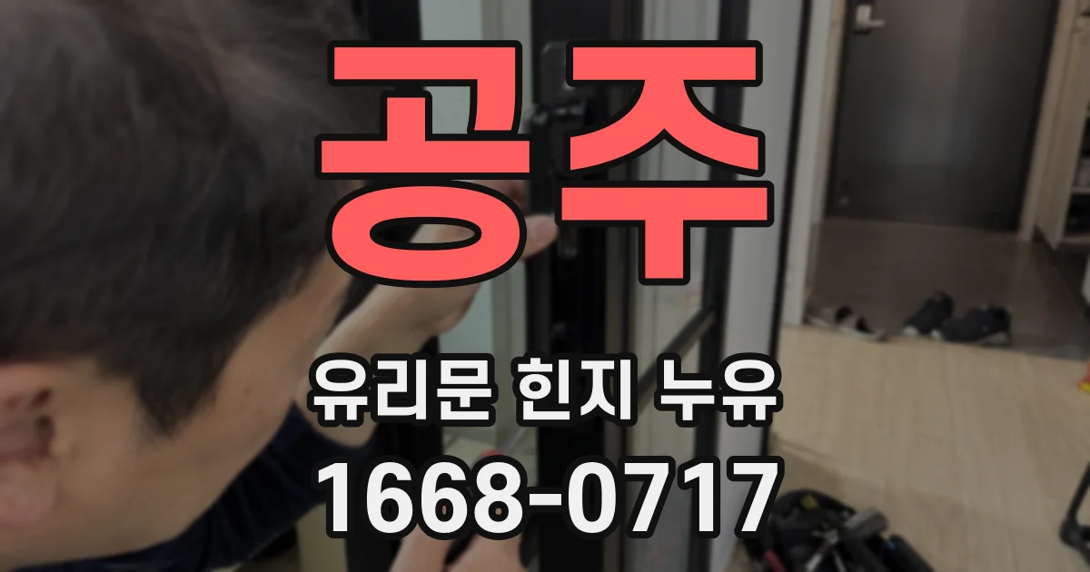 공주 유리문 힌지 누유
