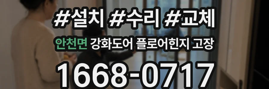 안천면 강화도어 플로어힌지 고장