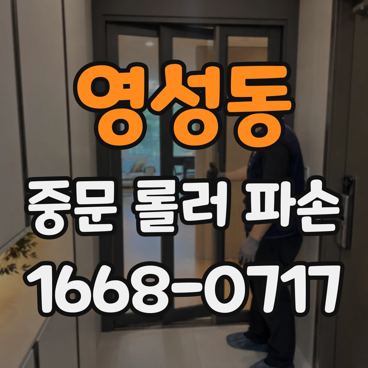 영성동 중문 롤러 파손