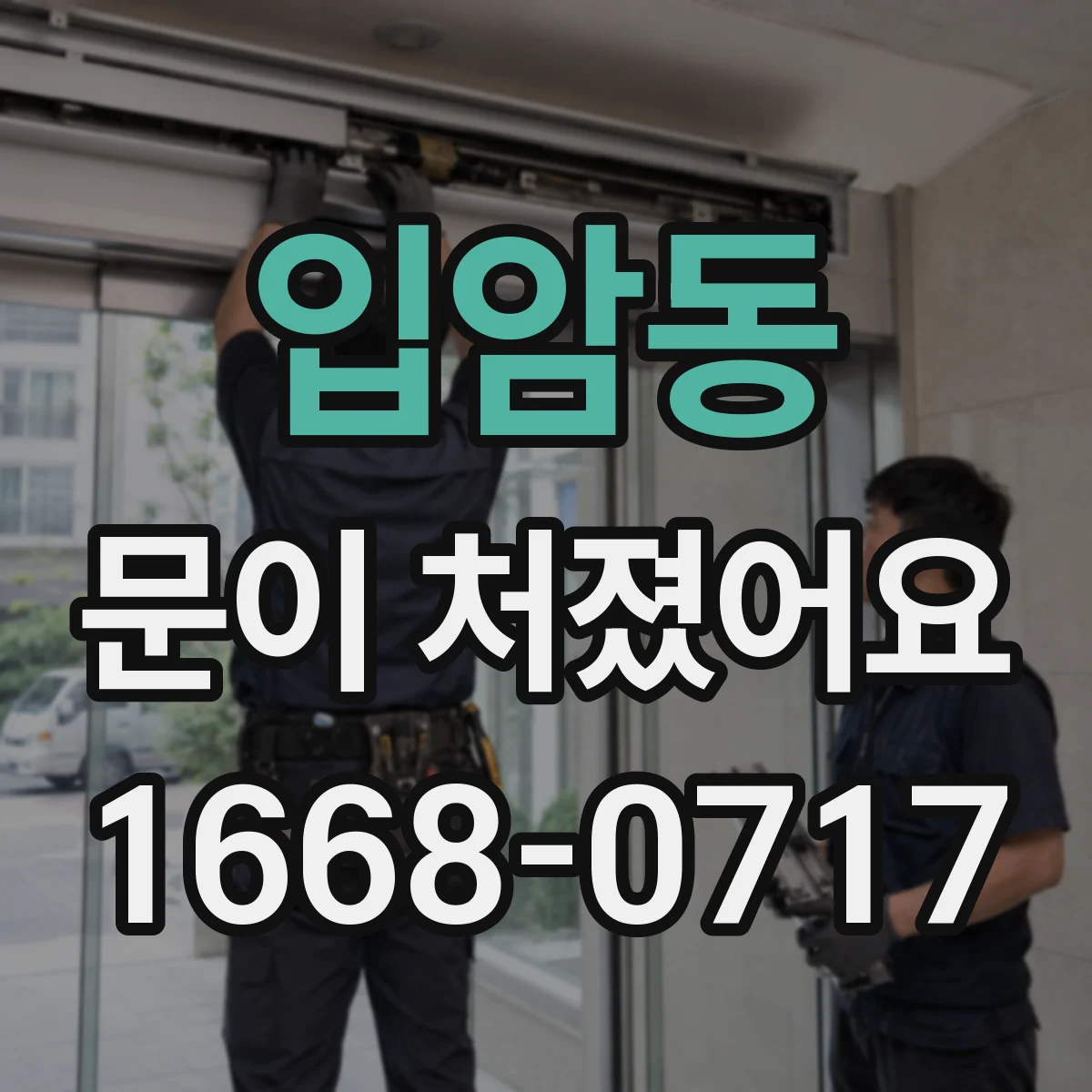 입암동 문이 처졌어요