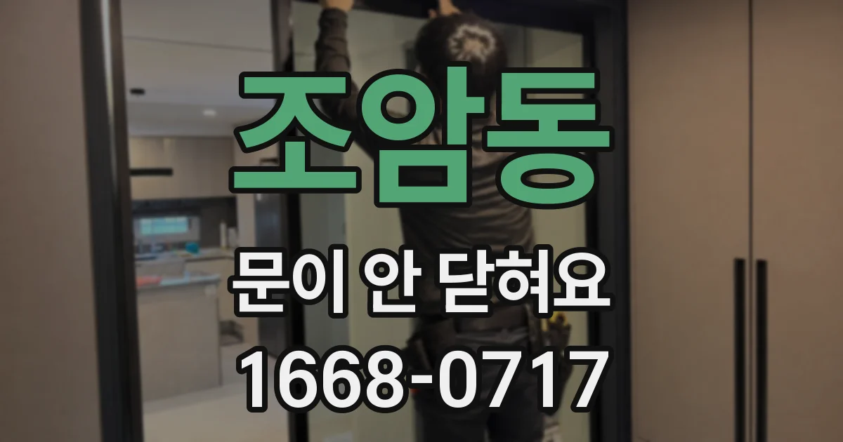 조암동 문이 안 닫혀요