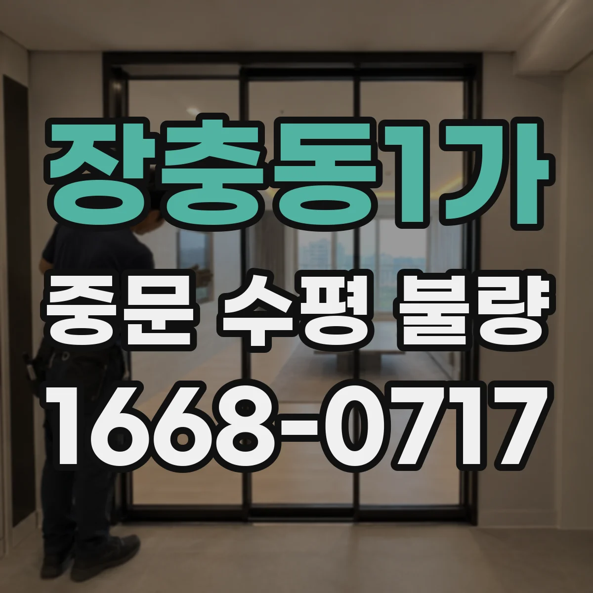 장충동1가 중문 수평 불량