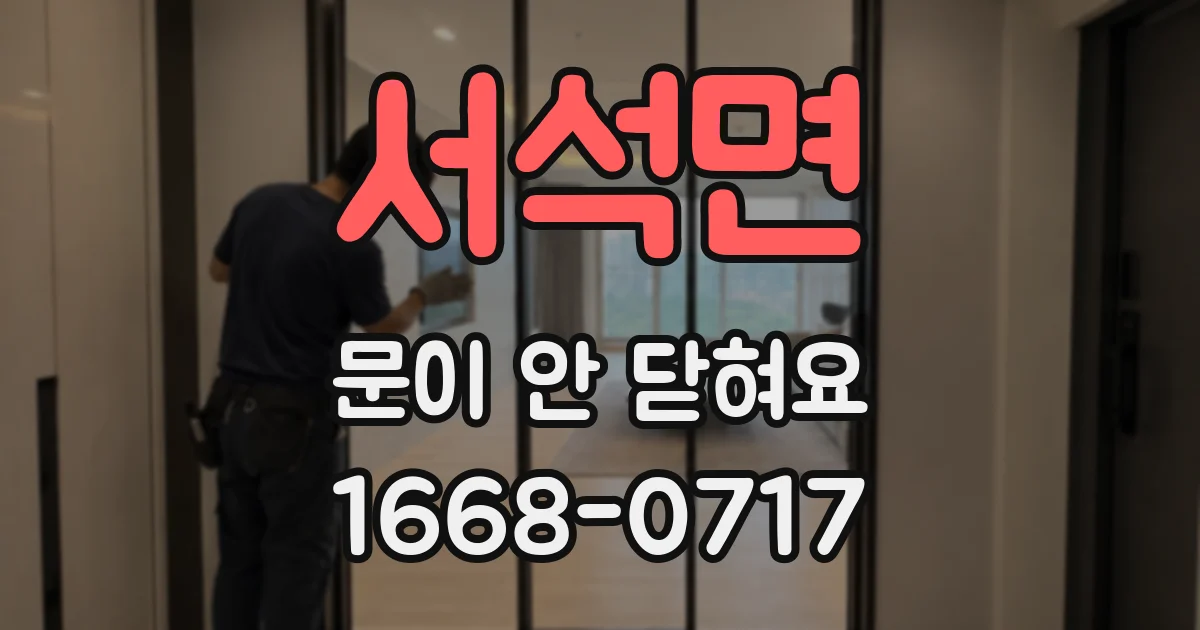 서석면 문이 안 닫혀요