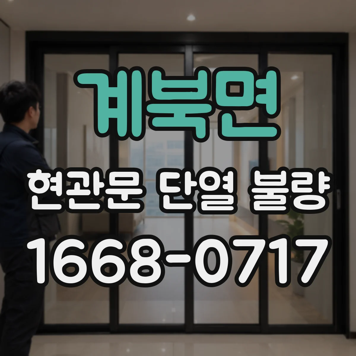 계북면 현관문 단열 불량