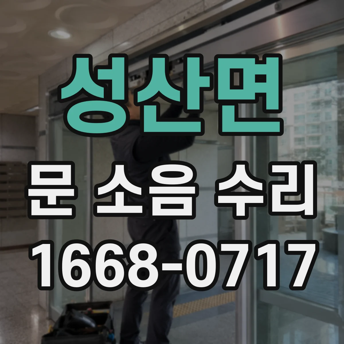성산면 문 소음 수리