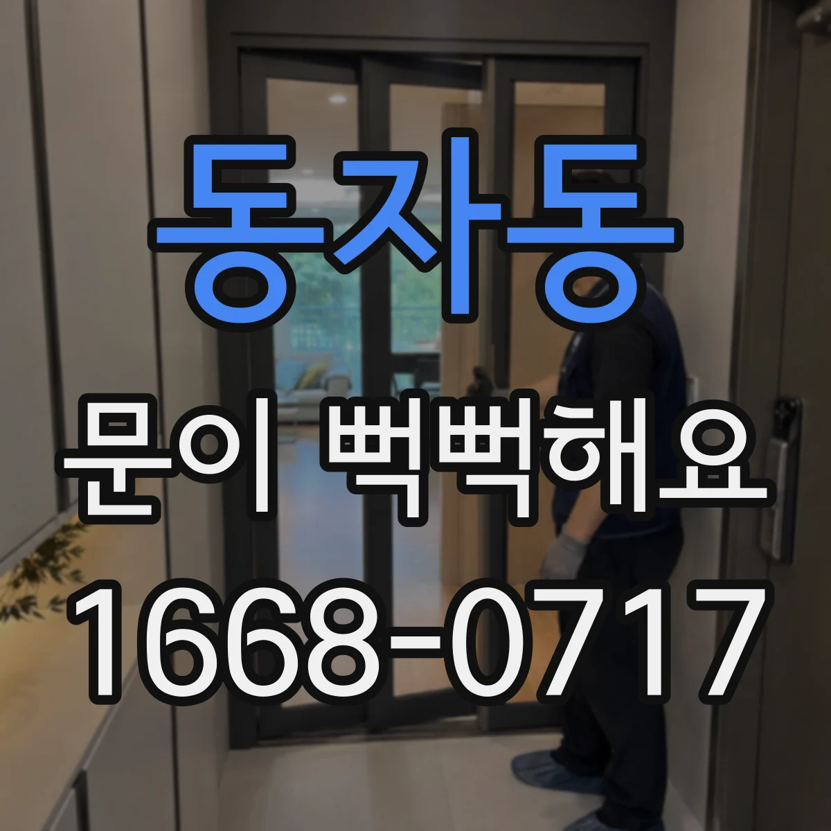 동자동 문이 뻑뻑해요