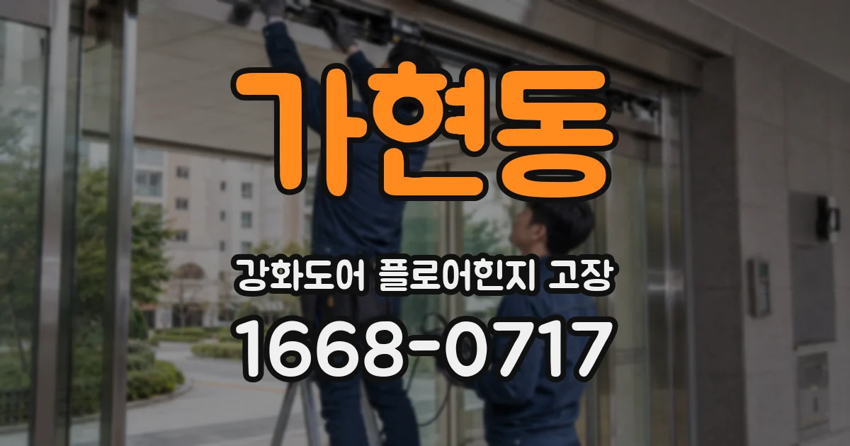가현동 강화도어 플로어힌지 고장