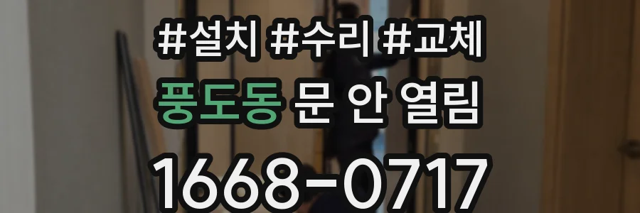 풍도동 문 안 열림