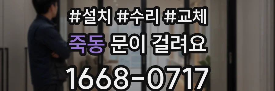 죽동 문이 걸려요