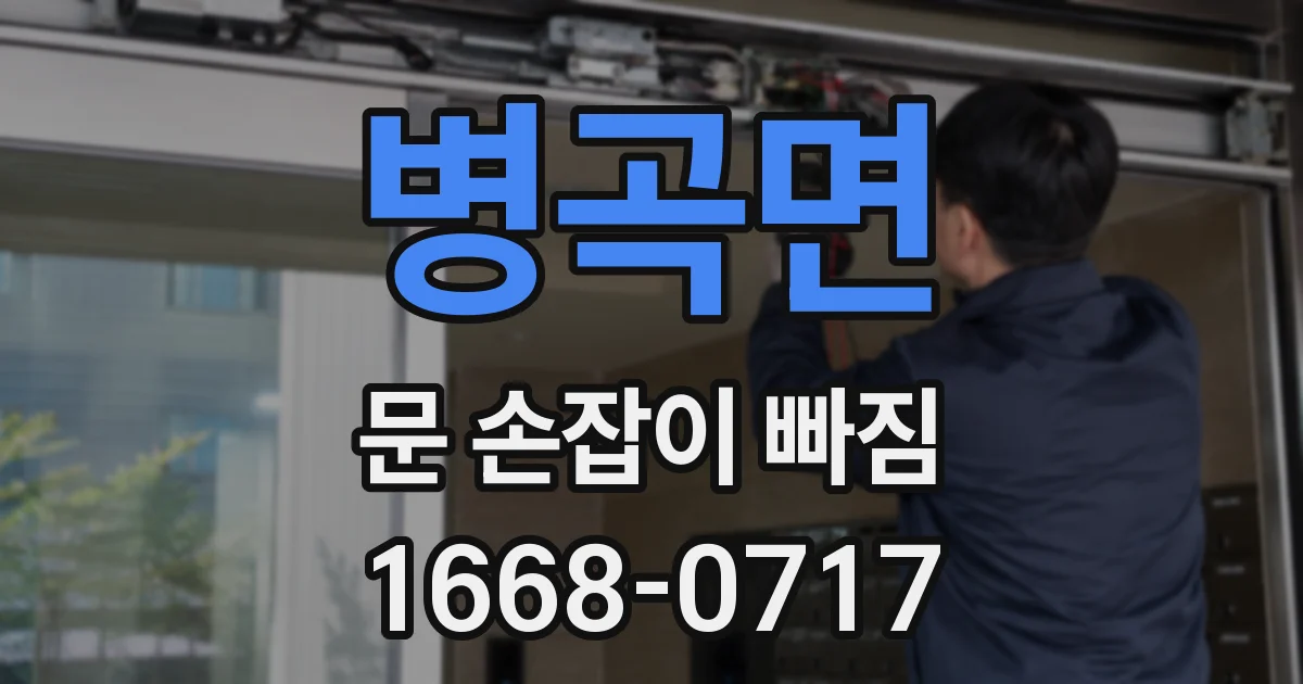 병곡면 문 손잡이 빠짐
