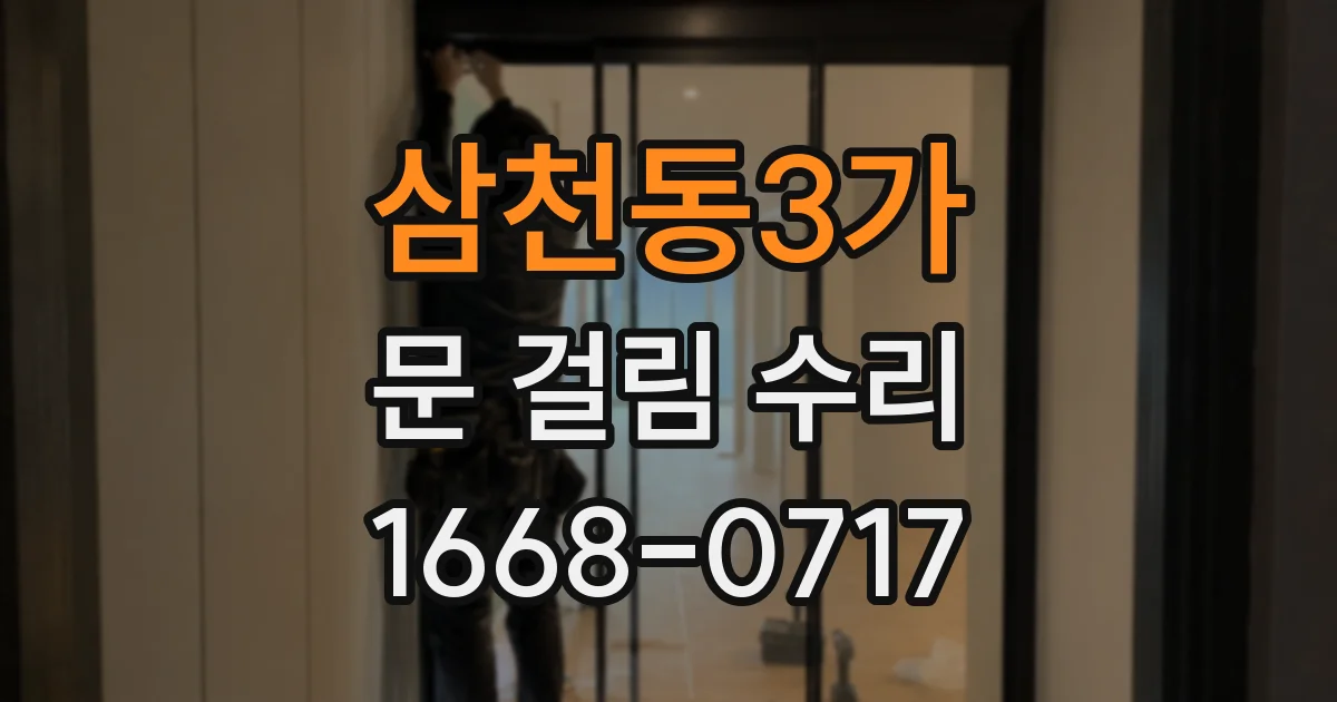 삼천동3가 문 걸림 수리