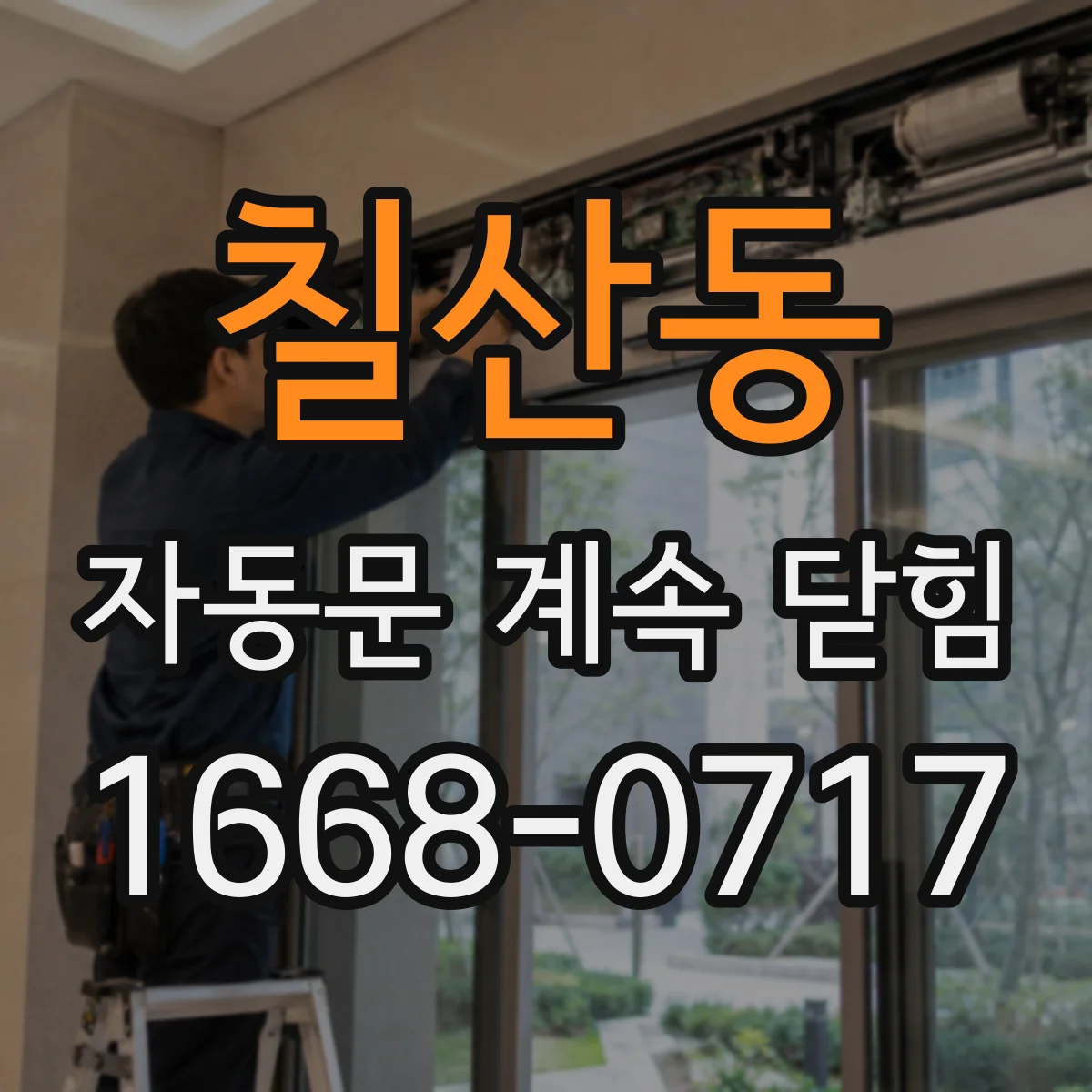 칠산동 자동문 계속 닫힘