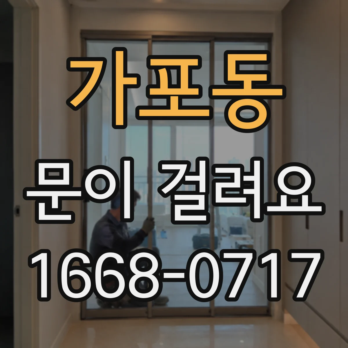 가포동 문이 걸려요