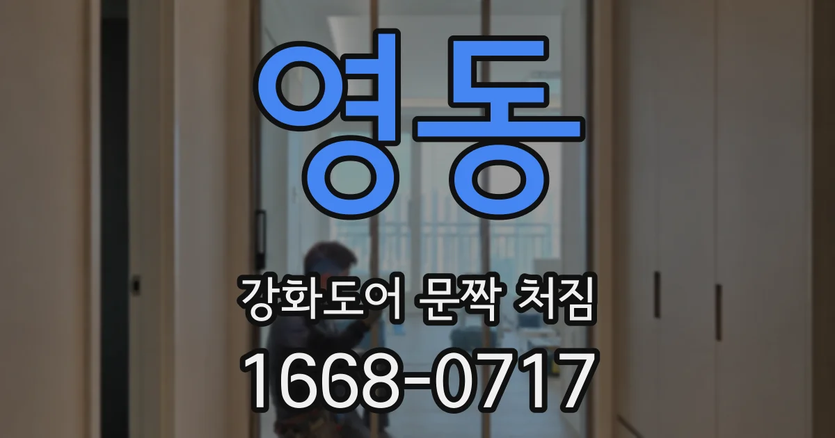 영동 강화도어 문짝 처짐