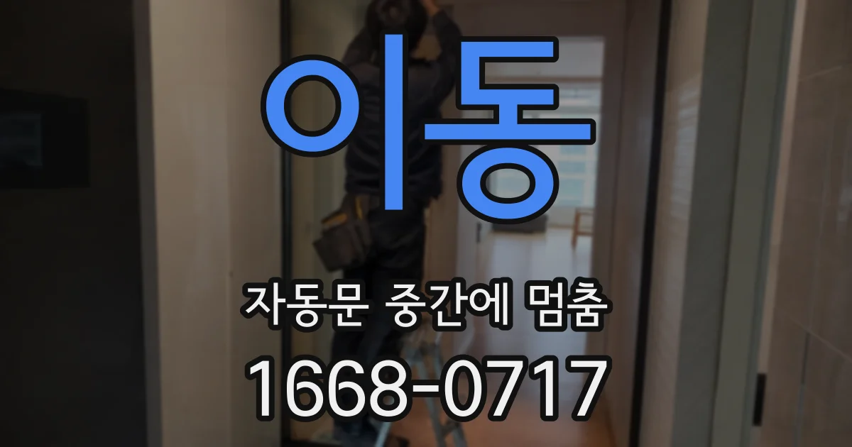 이동 자동문 중간에 멈춤