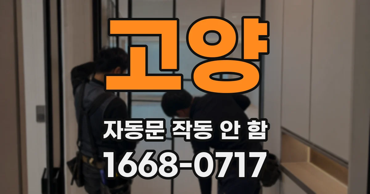 고양 자동문 작동 안 함