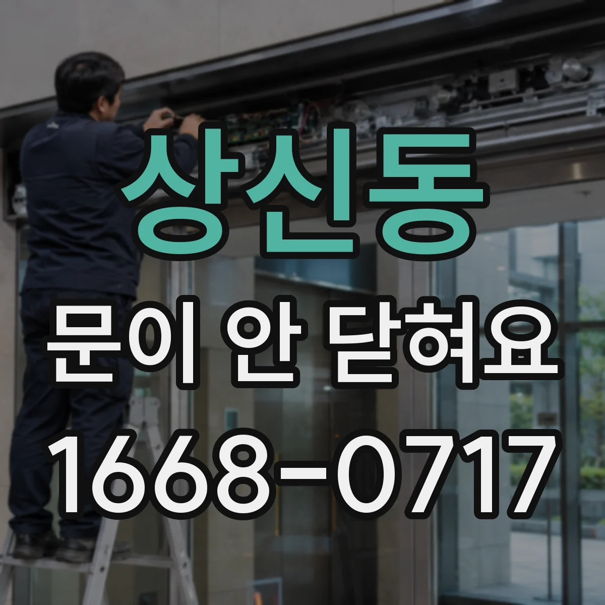 상신동 문이 안 닫혀요