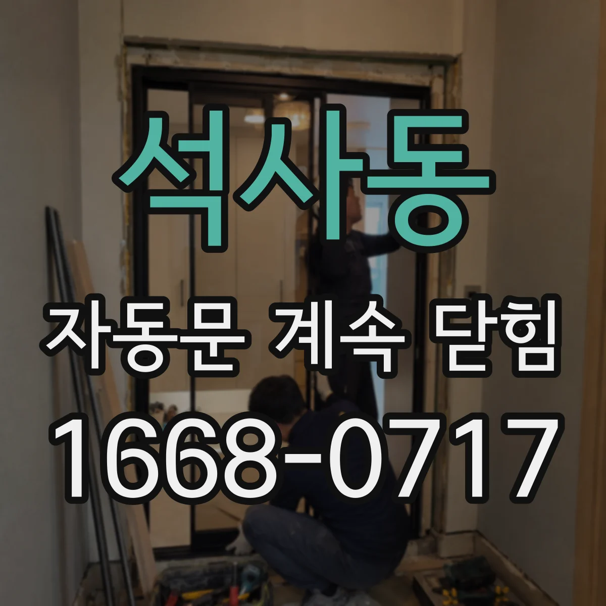 석사동 자동문 계속 닫힘