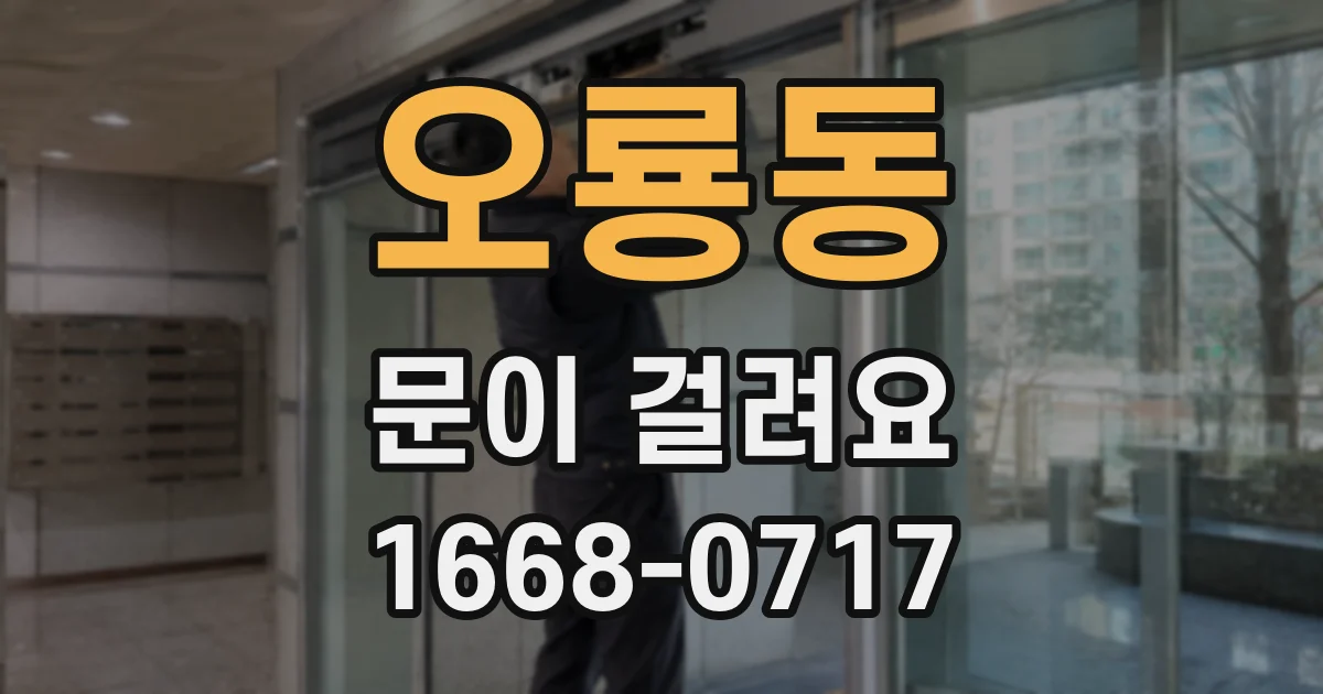 오룡동 문이 걸려요