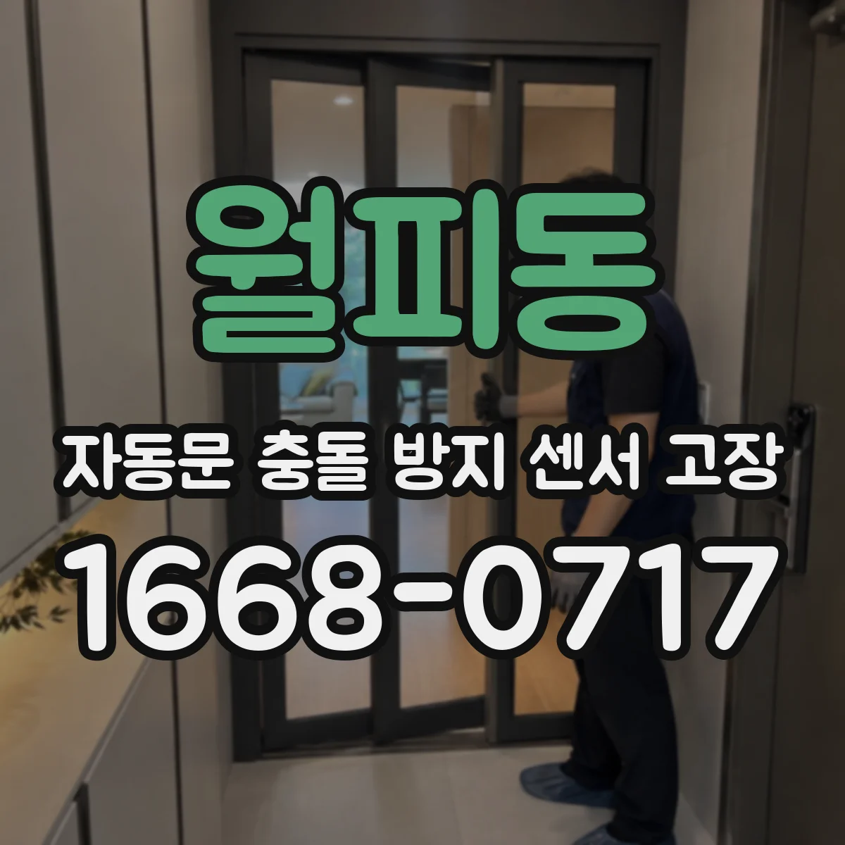 월피동 자동문 충돌 방지 센서 고장