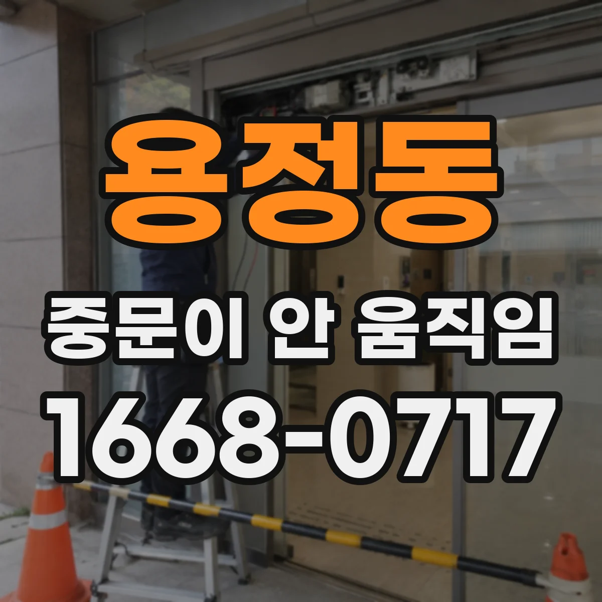 용정동 중문이 안 움직임