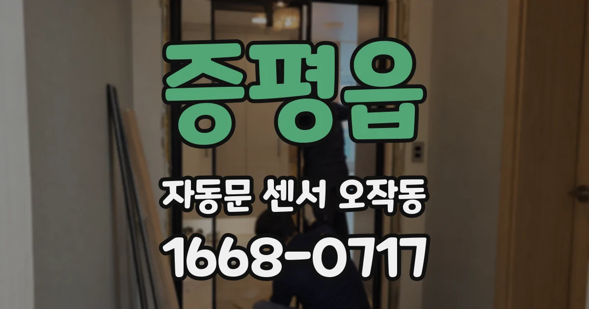증평읍 자동문 센서 오작동