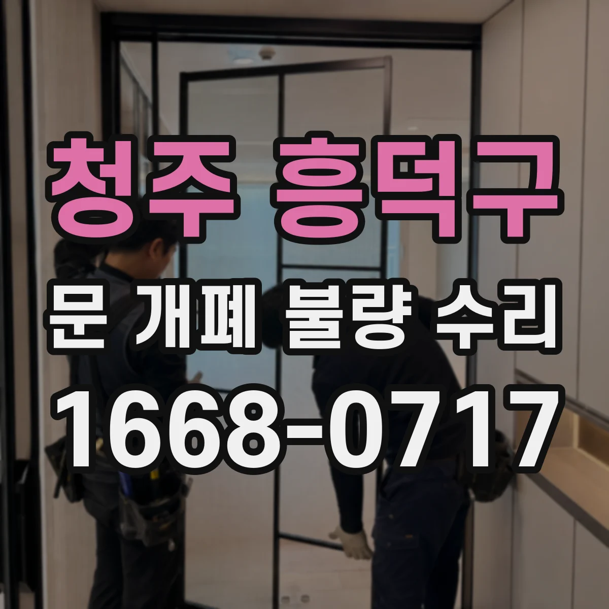 청주 흥덕구 문 개폐 불량 수리