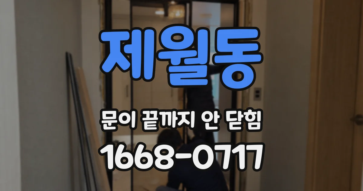 제월동 문이 끝까지 안 닫힘