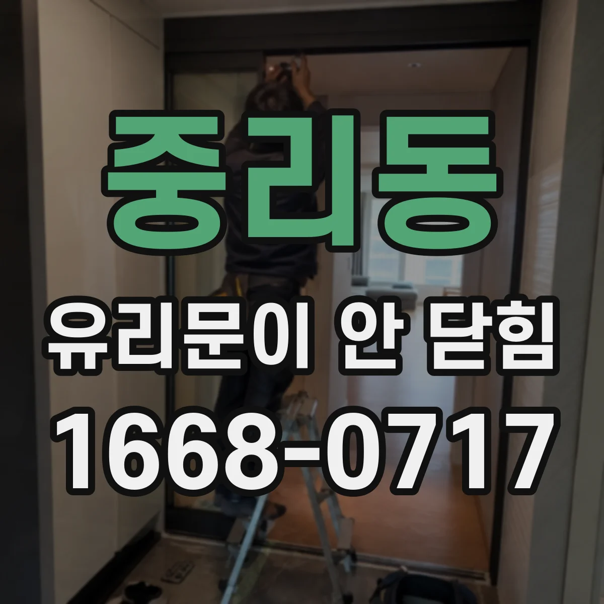 중리동 유리문이 안 닫힘