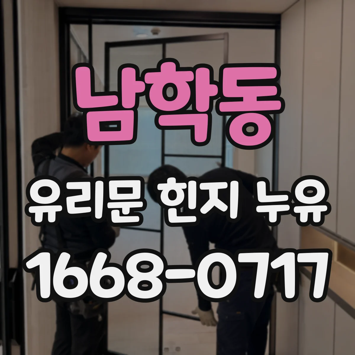 남학동 유리문 힌지 누유