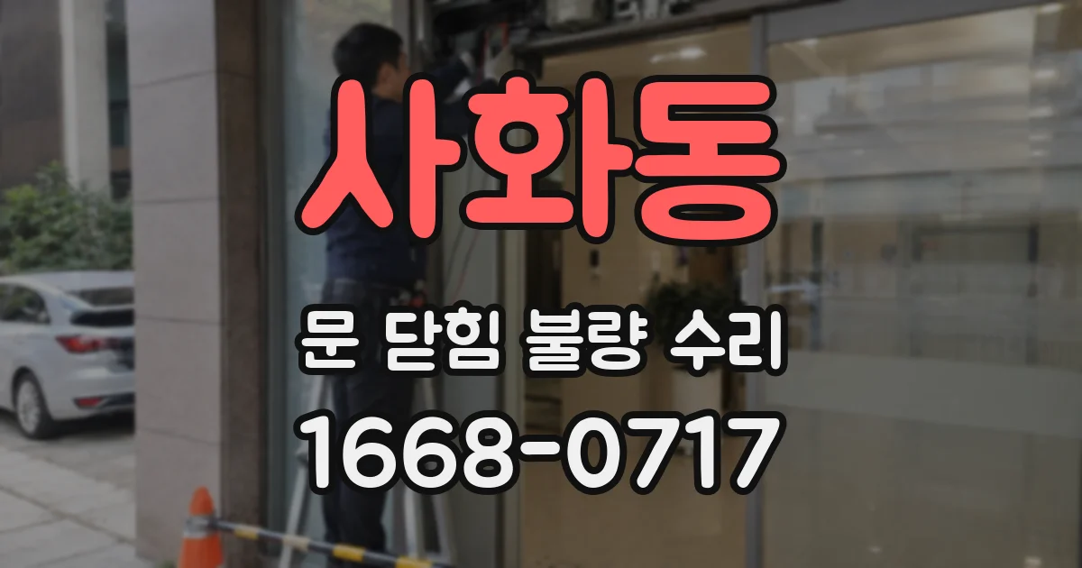 사화동 문 닫힘 불량 수리