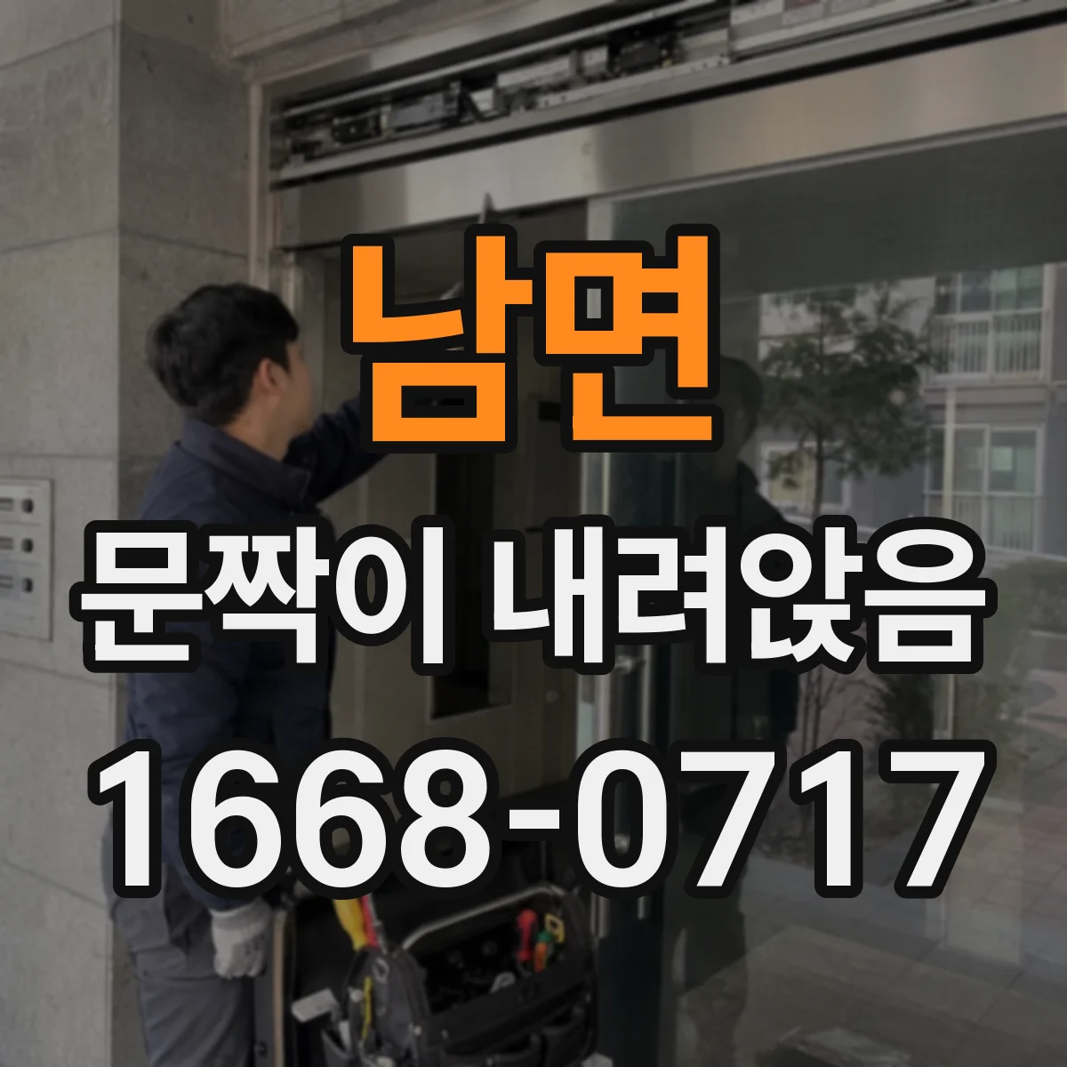 남면 문짝이 내려앉음