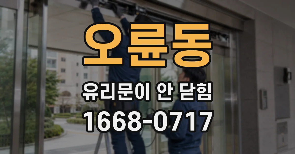 오륜동 유리문이 안 닫힘