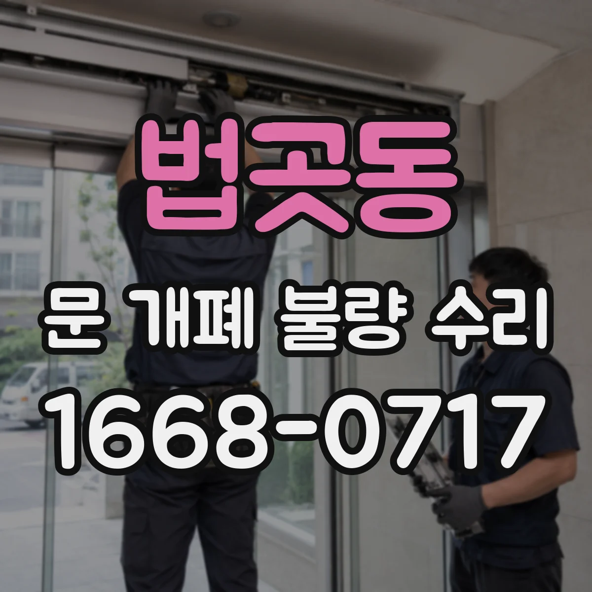 법곳동 문 개폐 불량 수리