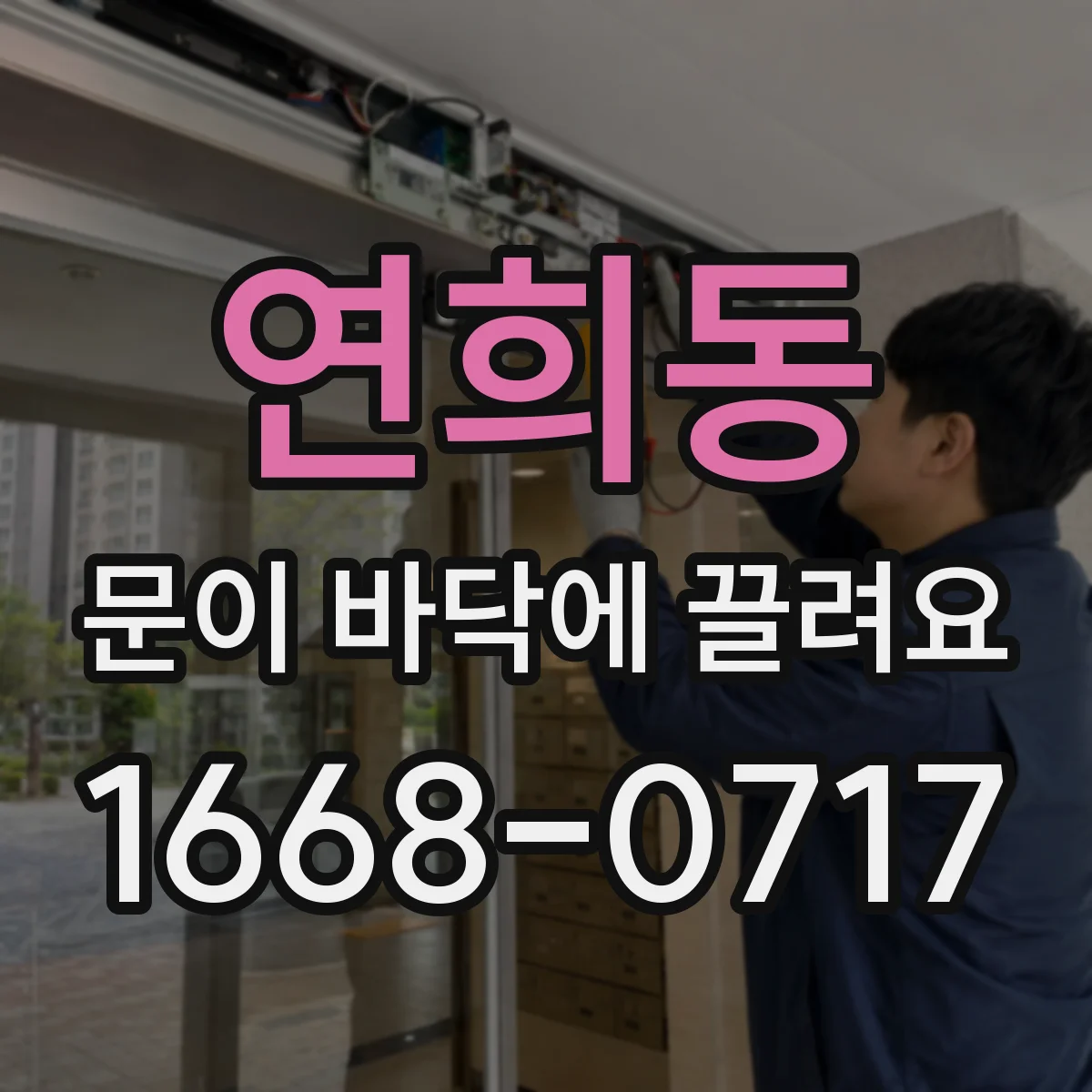 연희동 문이 바닥에 끌려요