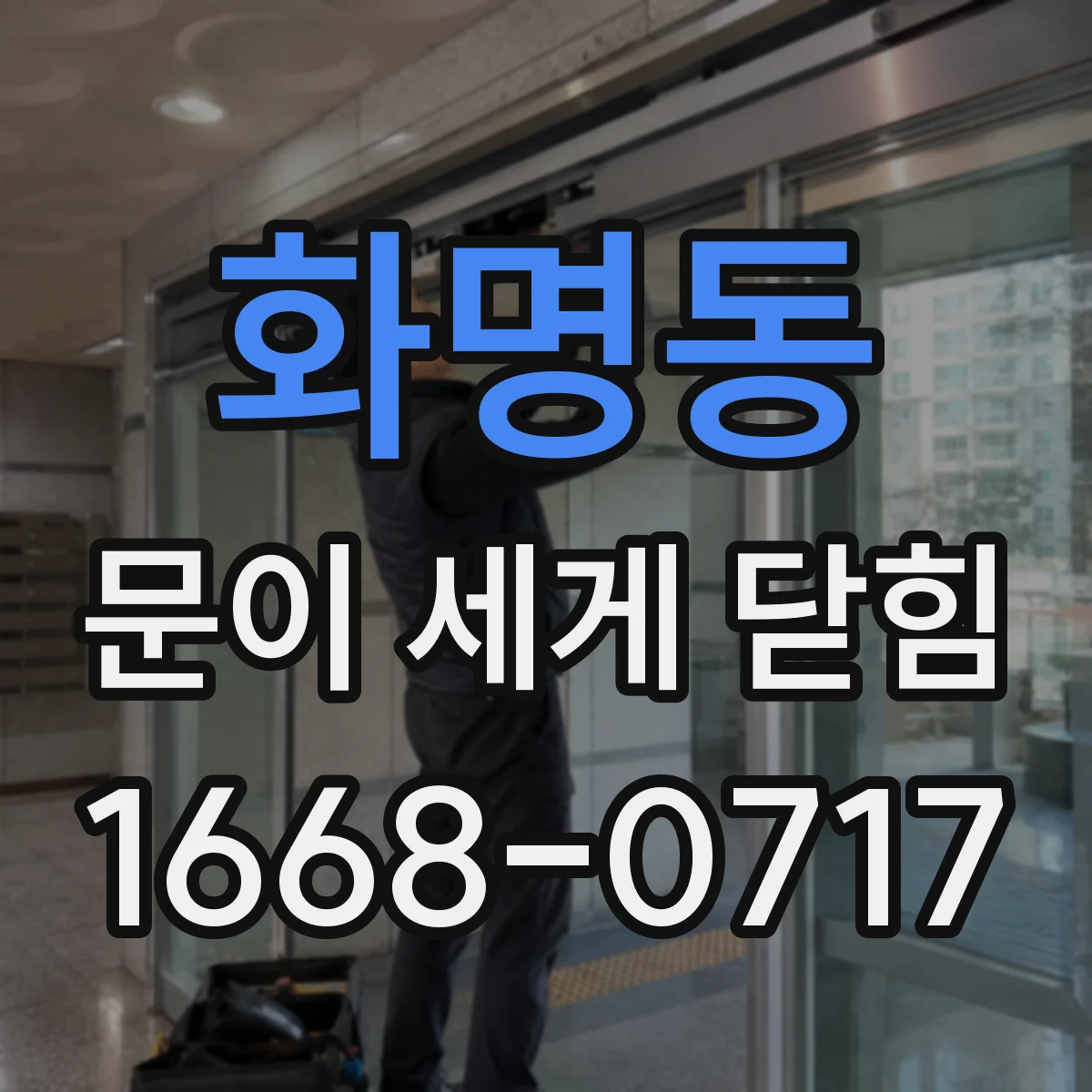 화명동 문이 세게 닫힘