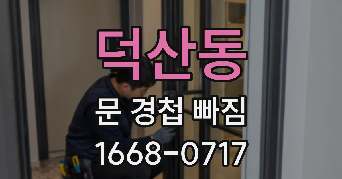 덕산동 문 경첩 빠짐